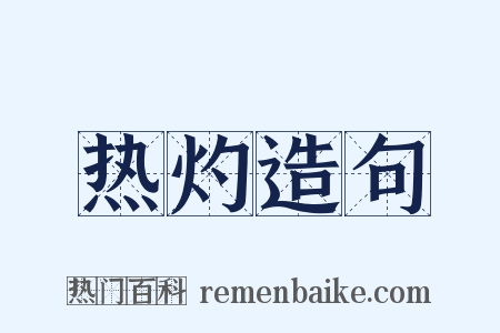 热灼造句是什么意思的图片